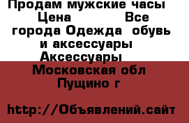 Продам мужские часы  › Цена ­ 2 000 - Все города Одежда, обувь и аксессуары » Аксессуары   . Московская обл.,Пущино г.